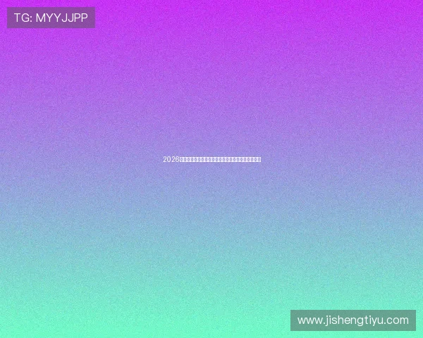 2026年世界杯埃及队与伊朗队主帅赛前发言引发热议分析