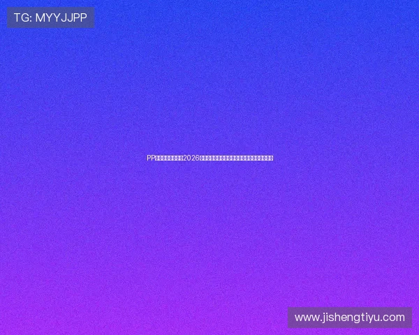 PP体育足球在线直播2026世界杯赛事全景报道与赛程安排一站式查询指南