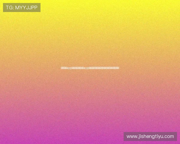东赢体育app怎么样：东赢体育app在世界杯期间的赛事资讯推送与互动功能体验