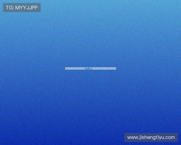 星空体育视讯带你全方位解读2026世界杯赛事精彩瞬间与赛场热点分析